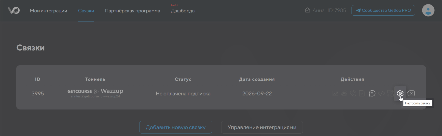 Настроить Интеграцию В Getloo