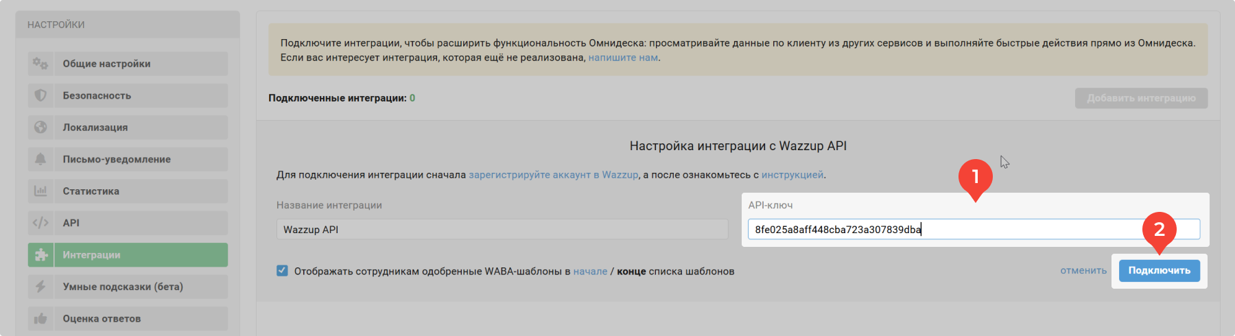 API Ключ Wazzup В Омнидеск