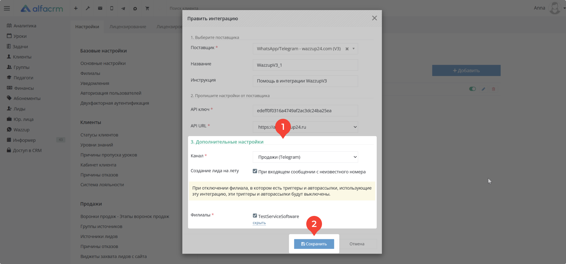 Alfa Crm Настройки
