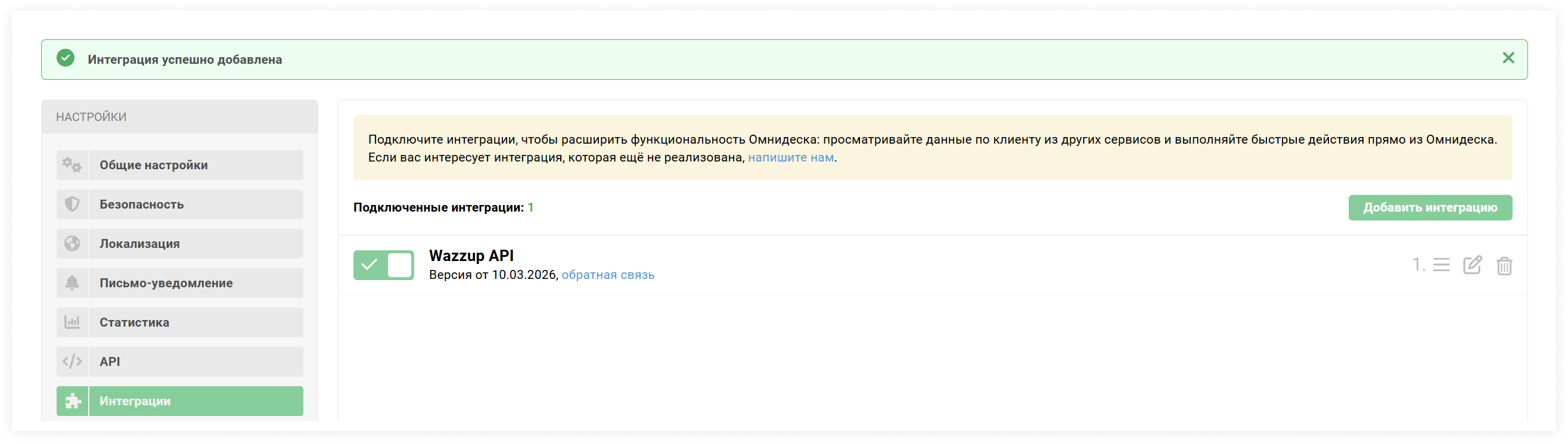 Интеграция Омнидеск Wazzup Добавлена