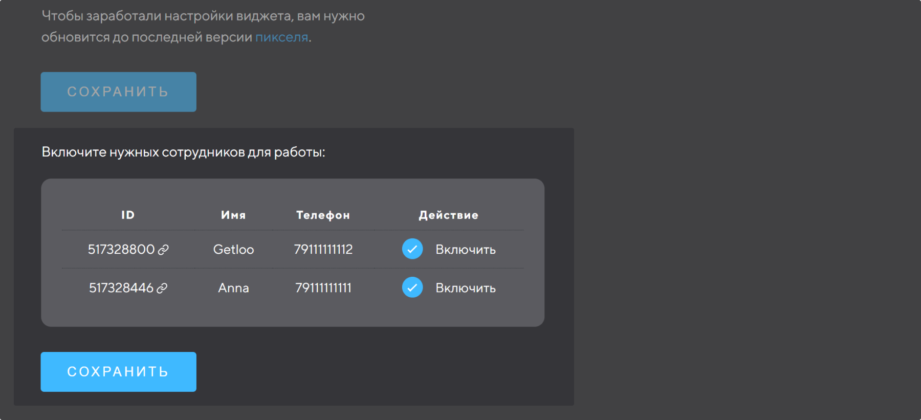 Включить Сотрудников