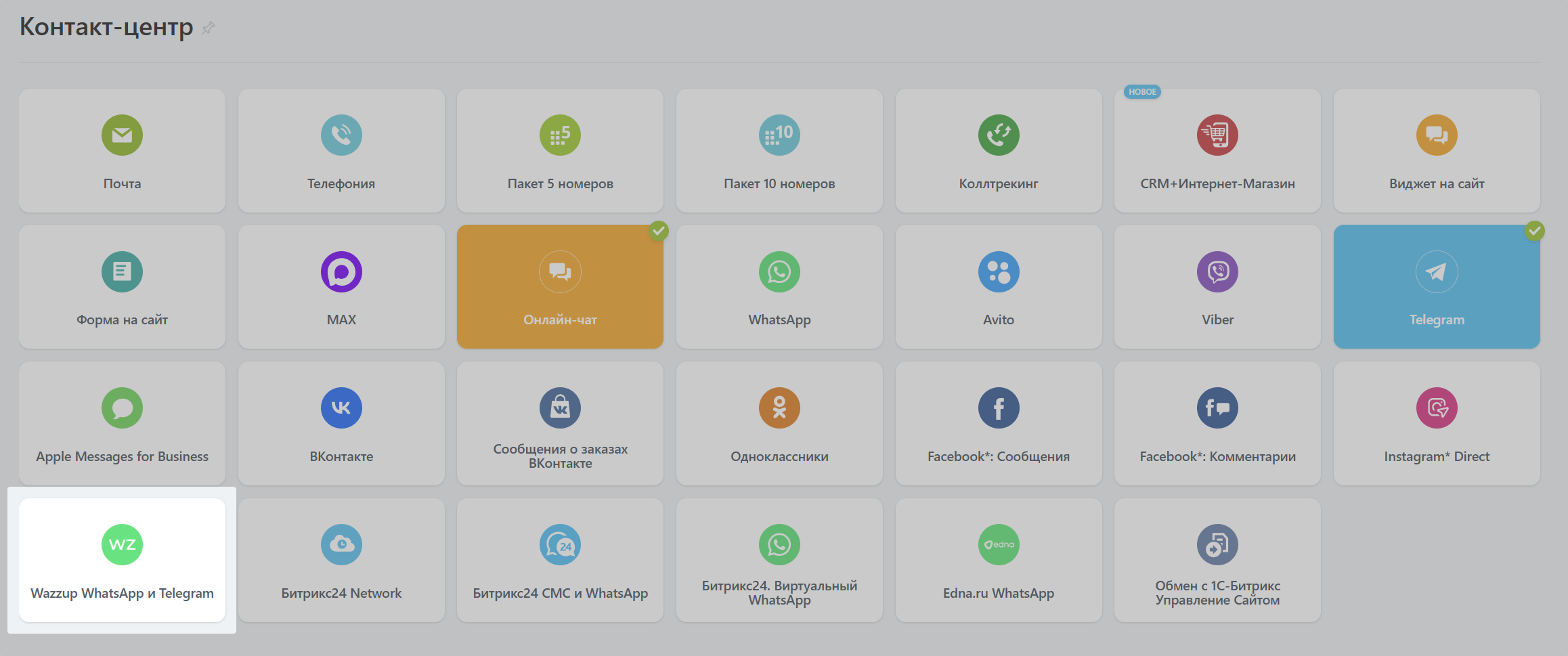 Wazzup В Контакт Центре