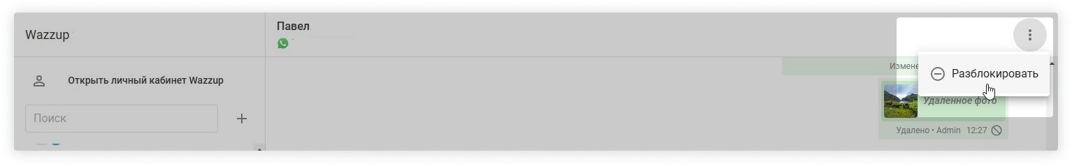Разблокировать Контакт В Чате