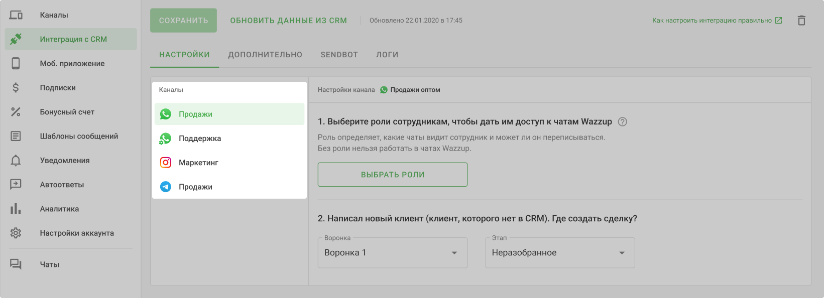 Каналы В Настройках Интеграции
