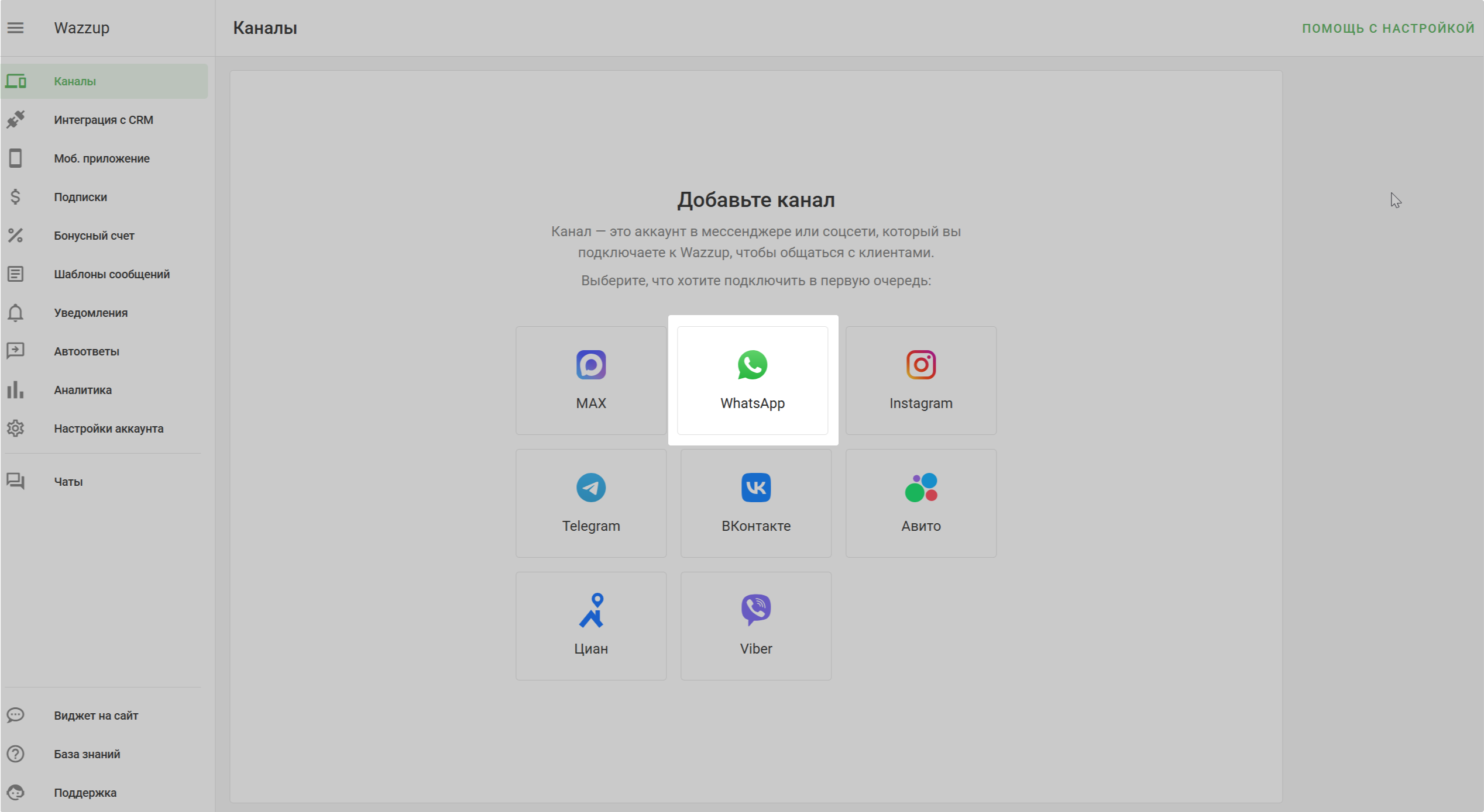 Подключение Whatsapp