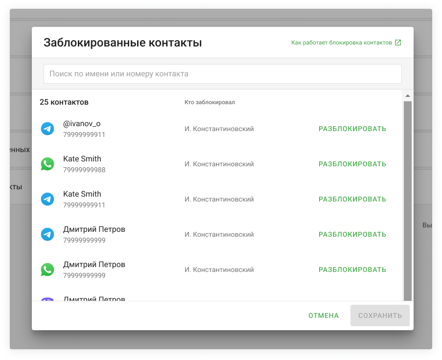 Заблокированные Контакты Список