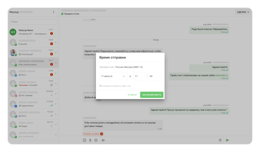 Отложенные сообщения Wazzup