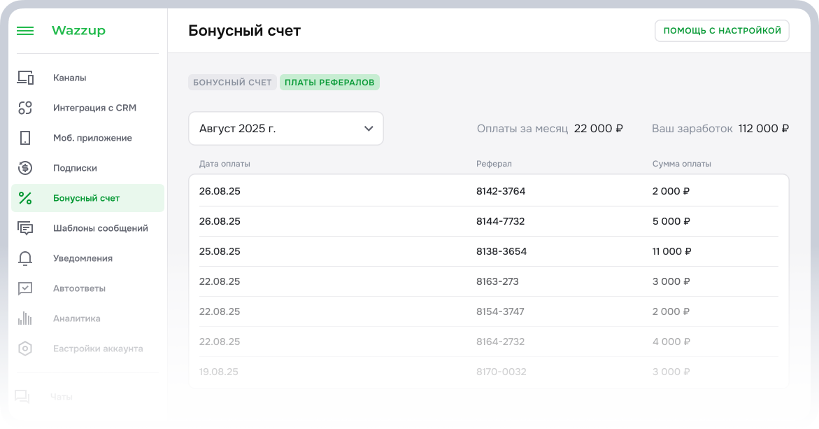 Выплаты клиентам Wazzup