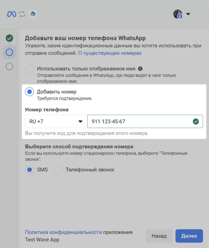 Добавить Номер Waba