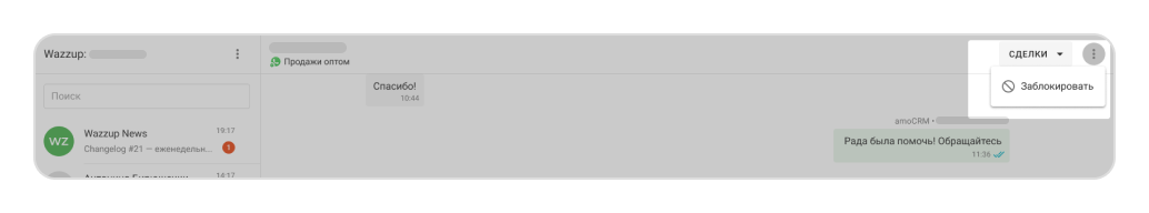 Черный список в Wazzup
